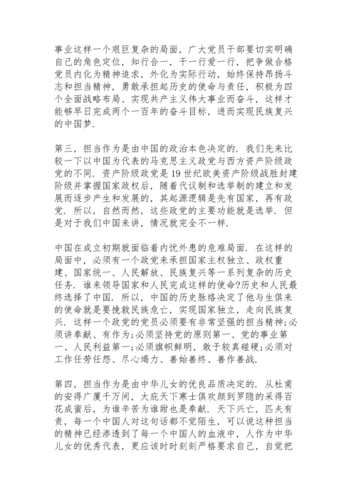 强责任担当党课讲稿三篇.docx