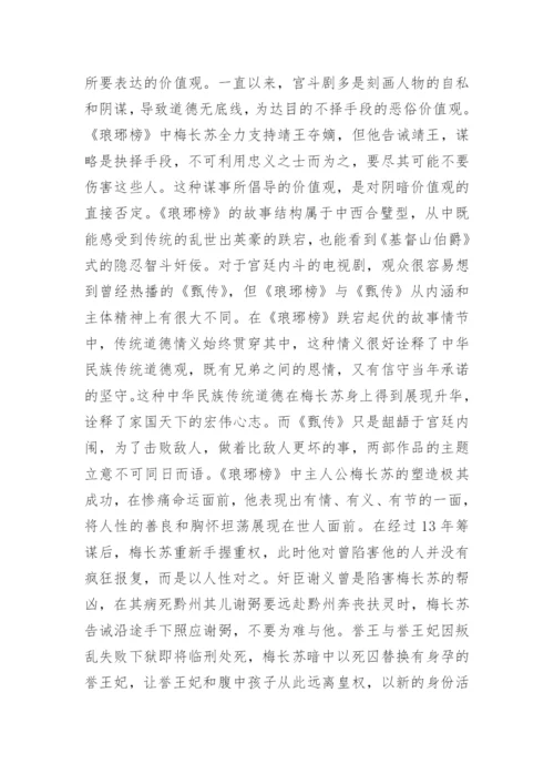 从《琅琊榜》看电视剧对传统文化的展示论文.docx