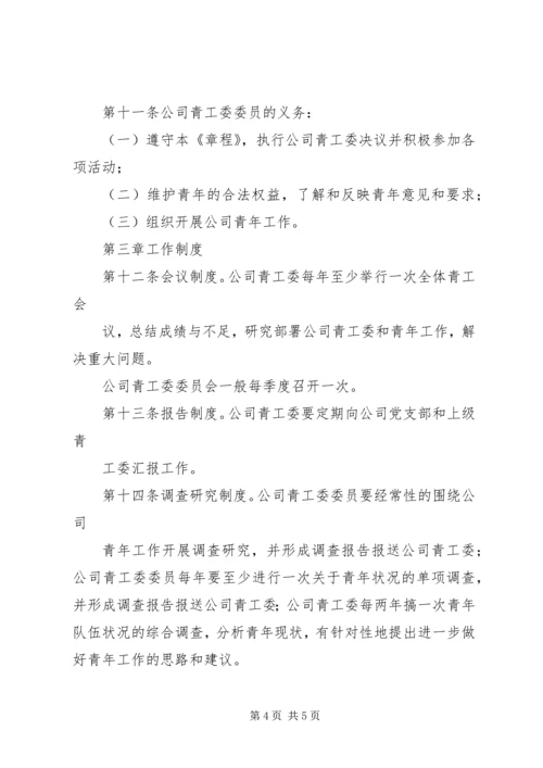 公司青年工作委员会章程.docx