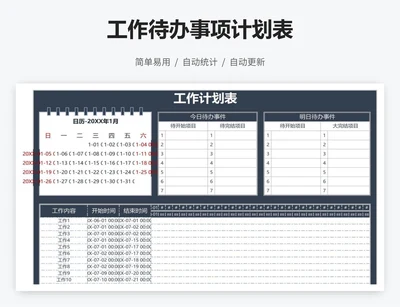工作待办事项计划表