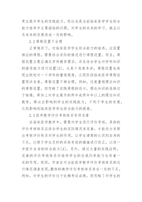 临床医学教学毕业论文范文.docx
