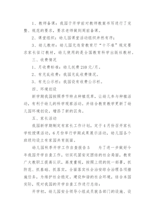 幼儿园秋季开学工作自查报告.docx