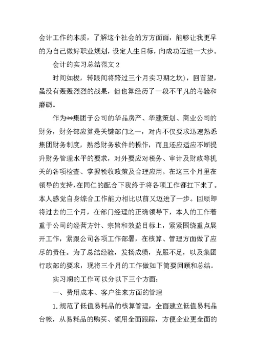 会计的实习总结范文