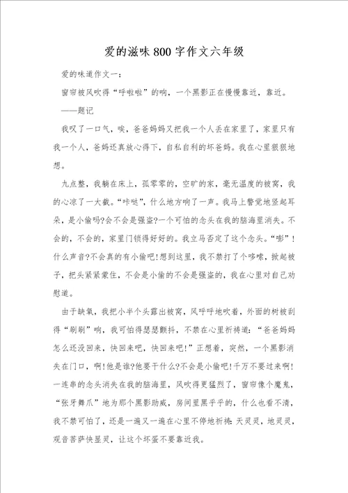 爱的滋味800字作文六年级