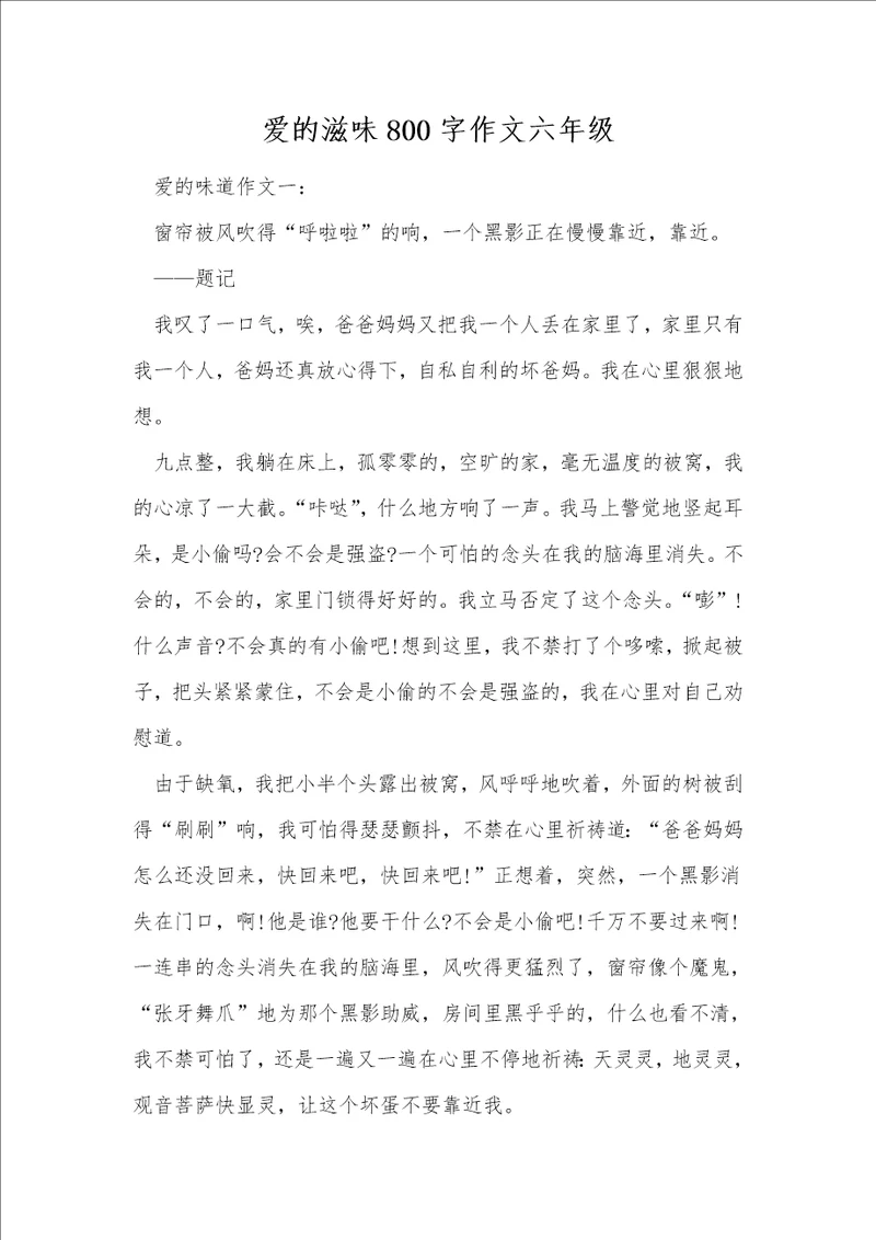 爱的滋味800字作文六年级