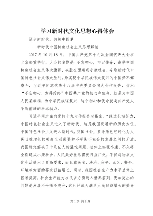 学习新时代文化思想心得体会 (3).docx