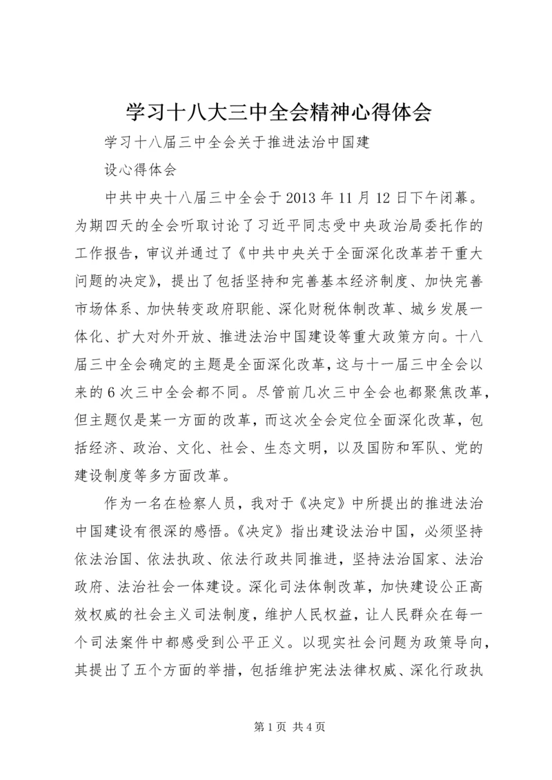 学习十八大三中全会精神心得体会 (3).docx