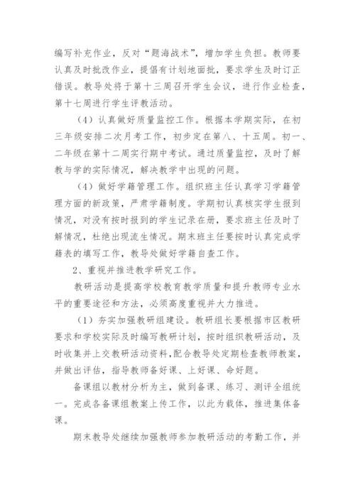 初中教导处教学工作计划.docx