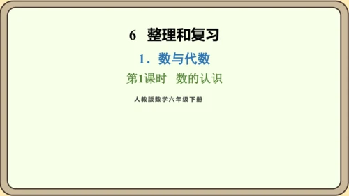 新人教版数学六年级下册6.1.1 数的认识课件