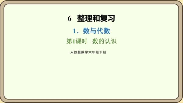 新人教版数学六年级下册6.1.1 数的认识课件