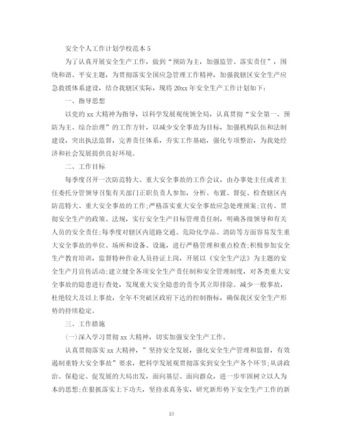 精编之安全个人工作计划学校范本.docx