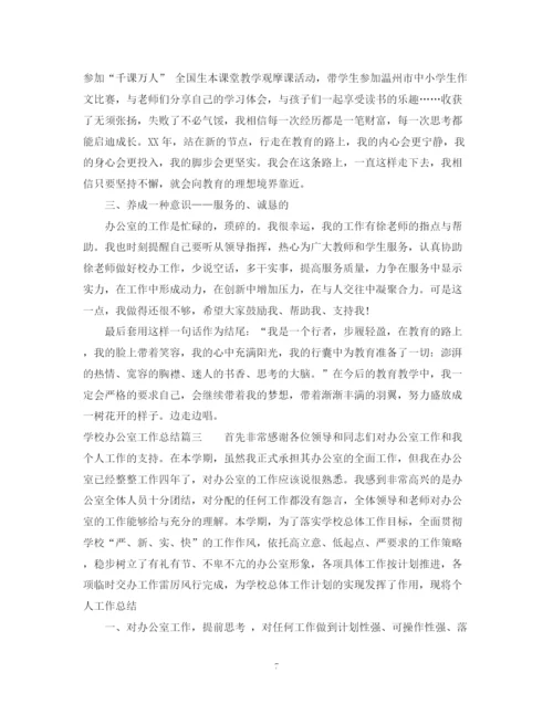 精编之学校办公室工作总结范文.docx