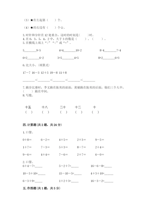 小学一年级上册数学期末测试卷附参考答案【培优】.docx