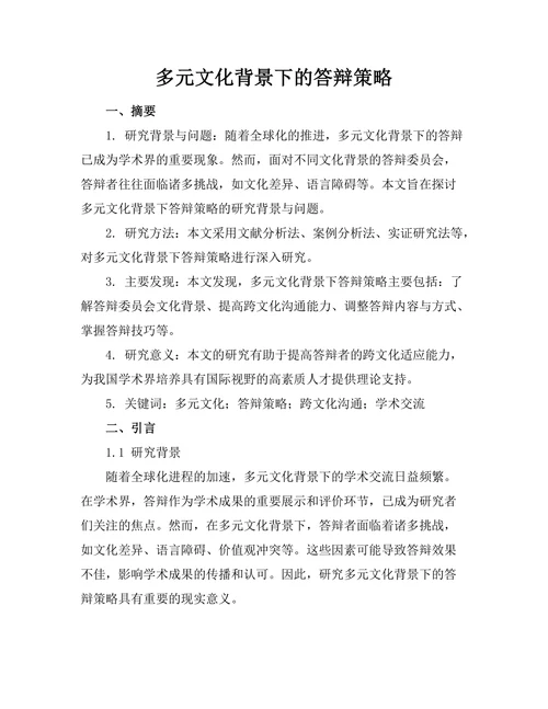 多元文化背景下的答辩策略