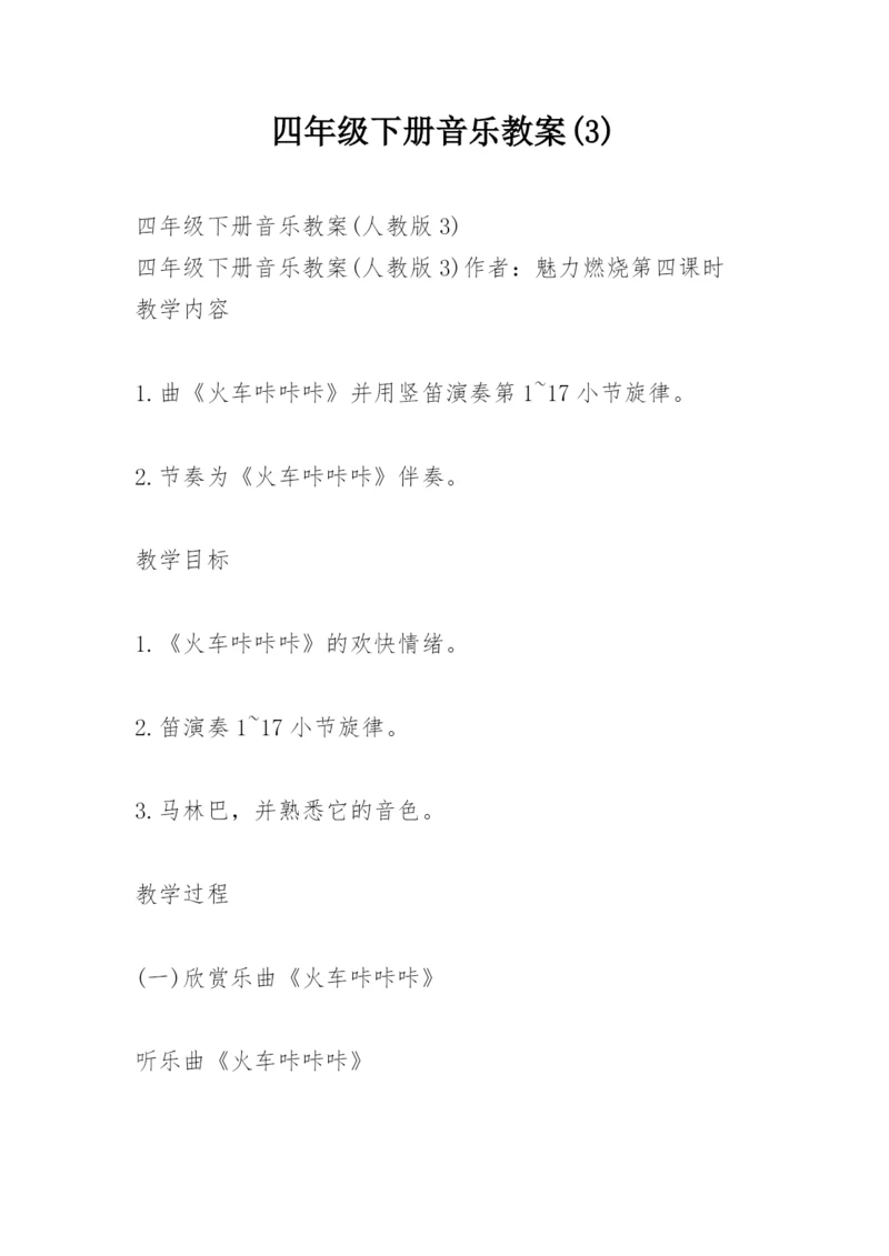 四年级下册音乐教案(3).docx