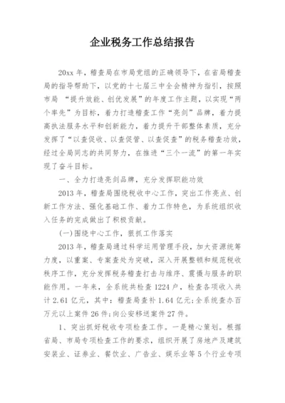 企业税务工作总结报告.docx