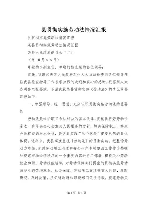 县贯彻实施劳动法情况汇报 (2).docx