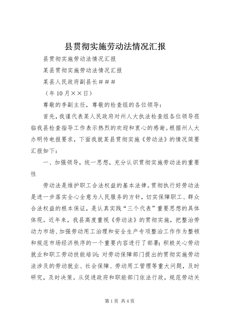 县贯彻实施劳动法情况汇报 (2).docx