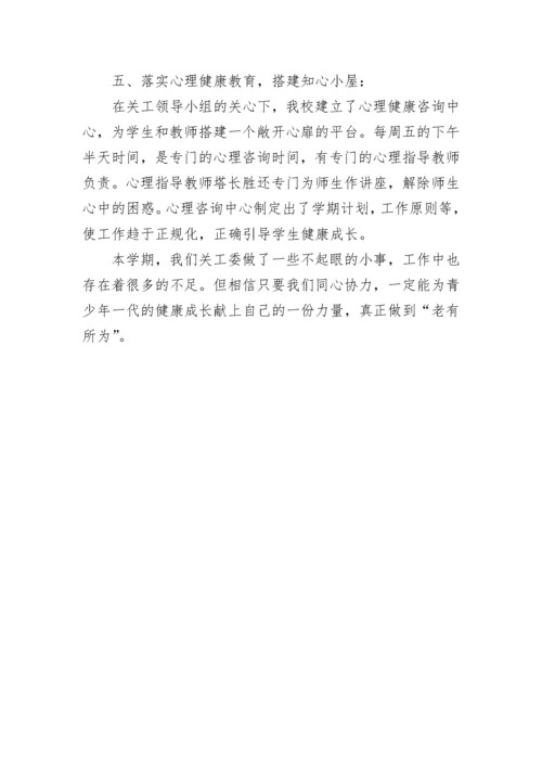 小学关工委工作总结.docx