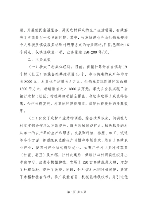 供销社综合改革事迹材料.docx