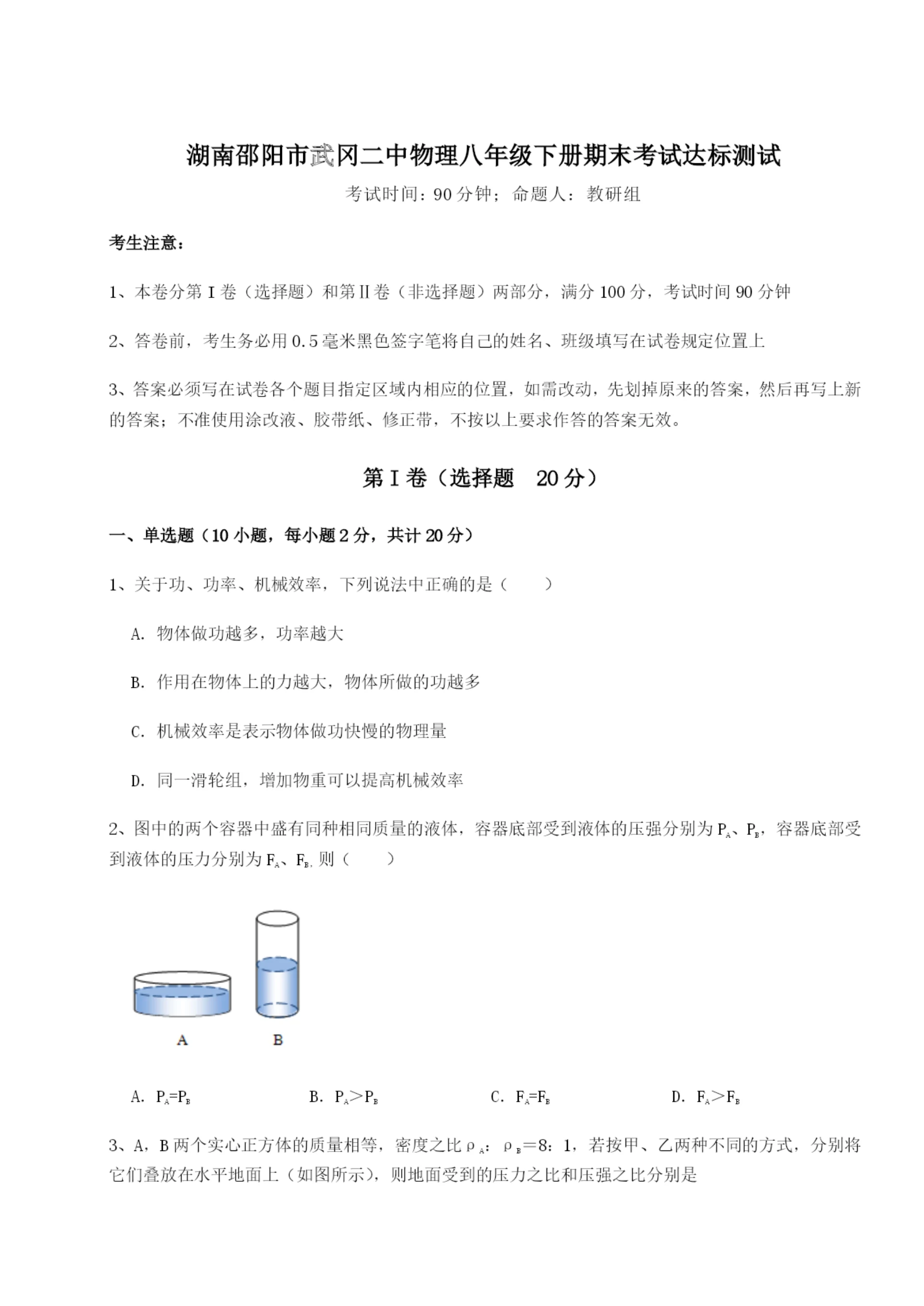 滚动提升练习湖南邵阳市武冈二中物理八年级下册期末考试达标测试A卷(解析版).docx