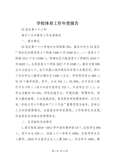 学校体育工作年度报告 (5).docx