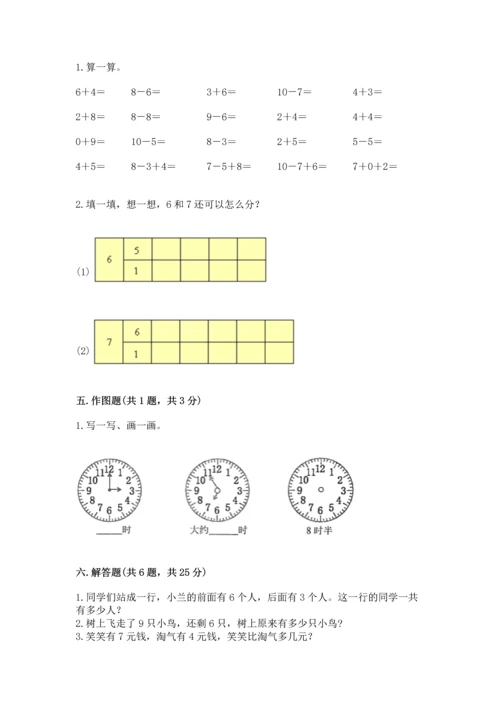 小学数学一年级上册期末测试卷含答案【满分必刷】.docx