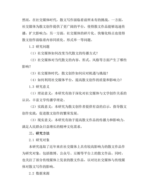 社交媒体对当代散文写作的影响