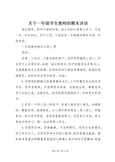 关于一年级学生教师的期末评语.docx