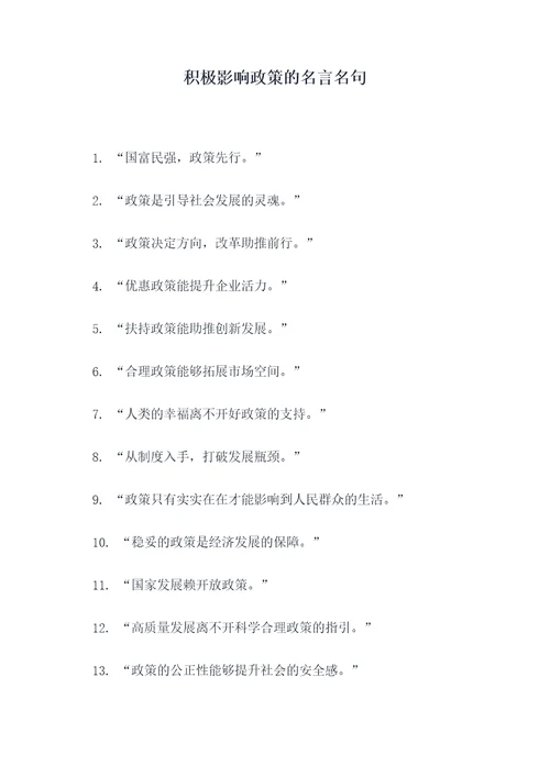 积极影响政策的名言名句