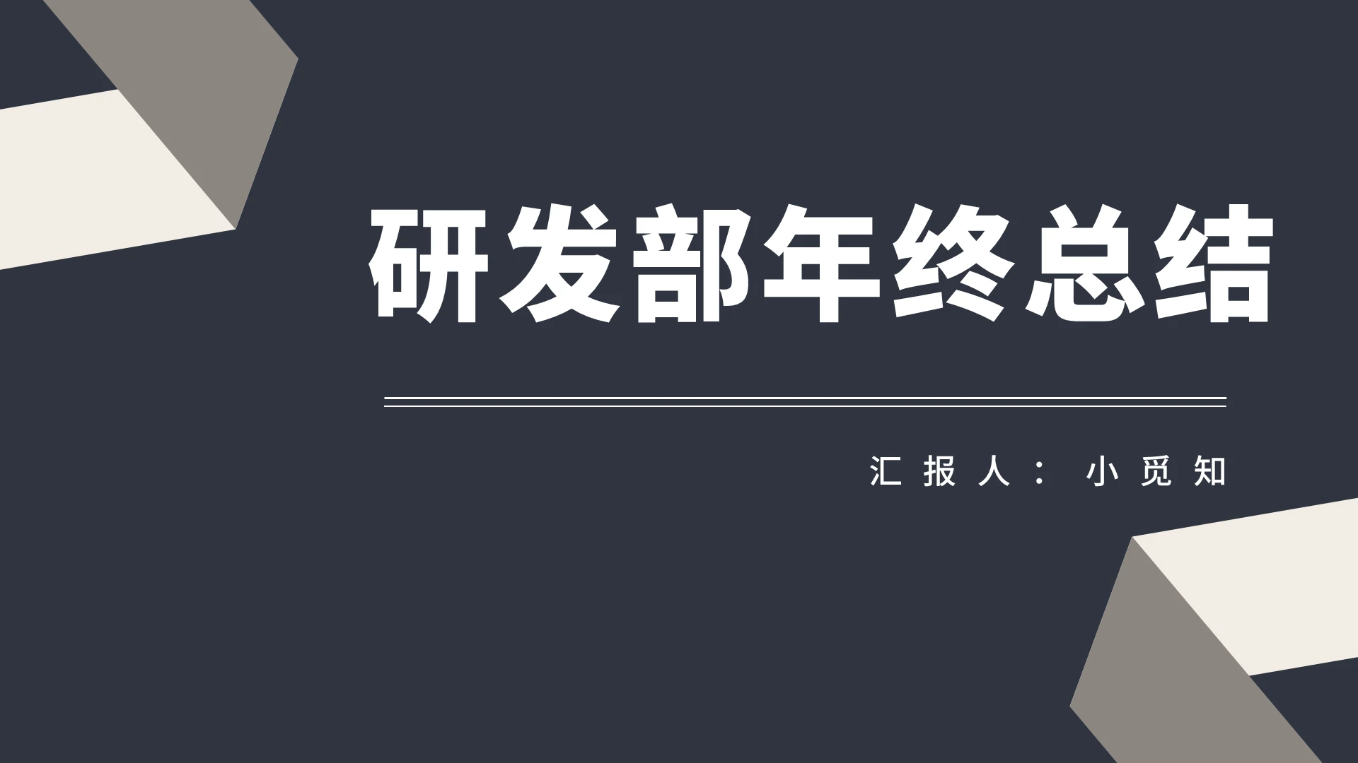 黑色商务风研发部门年终总结研发部年终总结PPT模板