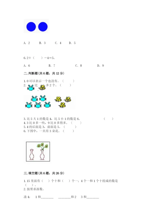 北师大版一年级上册数学期中测试卷及完整答案【历年真题】.docx