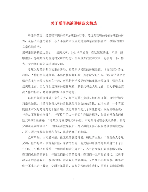 精编之关于爱母亲演讲稿范文精选.docx