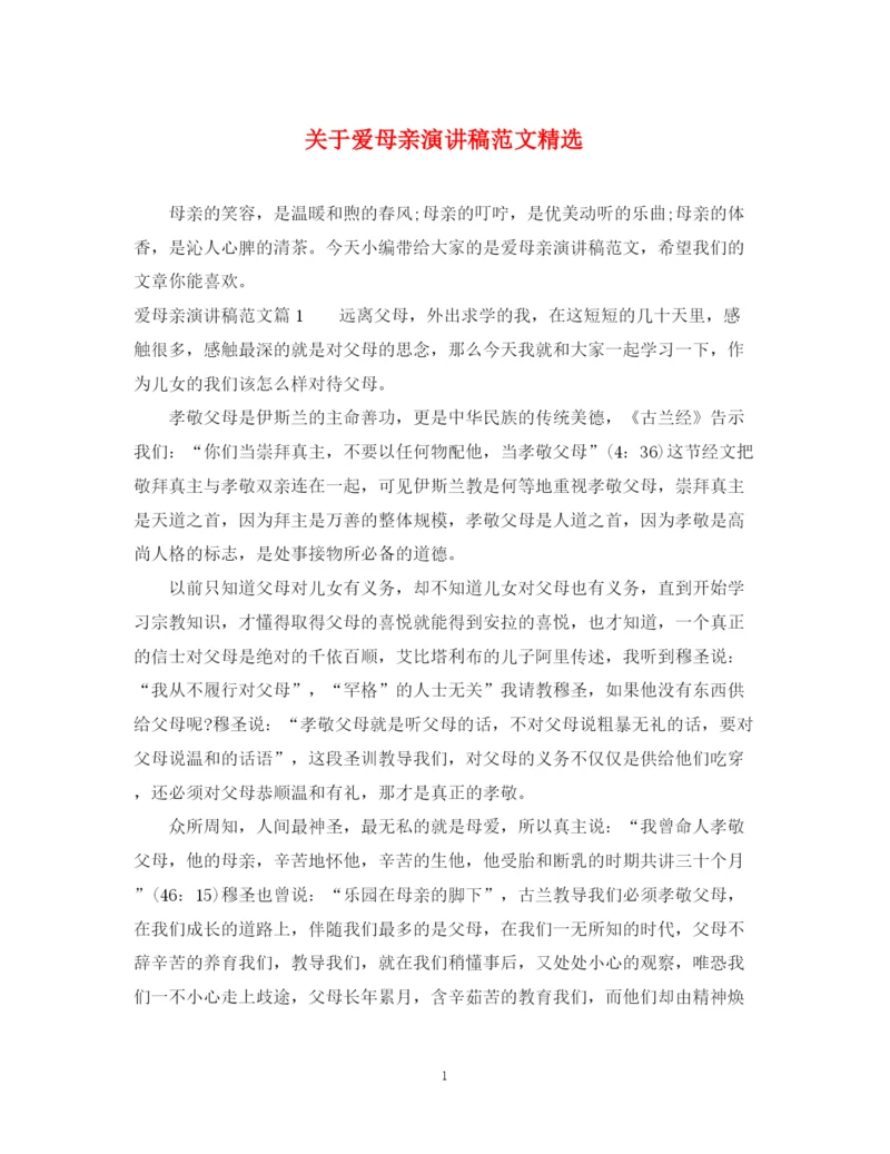 精编之关于爱母亲演讲稿范文精选.docx