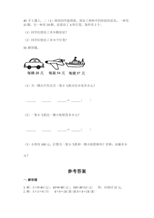 二年级上册数学解决问题50道(实用)word版.docx