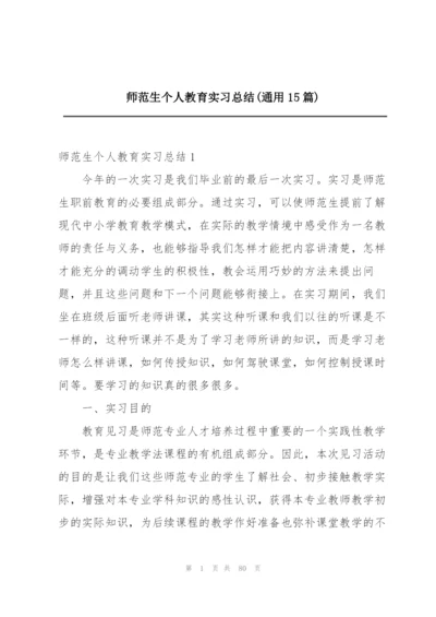 师范生个人教育实习总结(通用15篇).docx