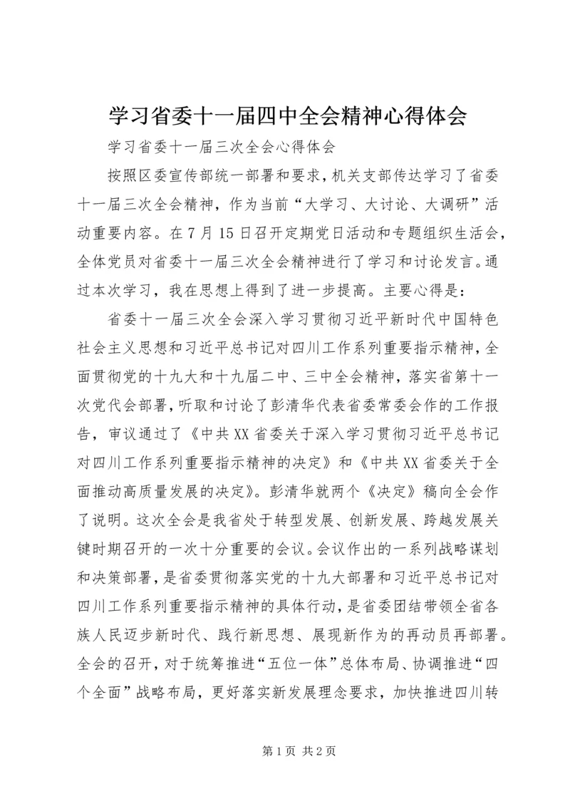 学习省委十一届四中全会精神心得体会 (2).docx