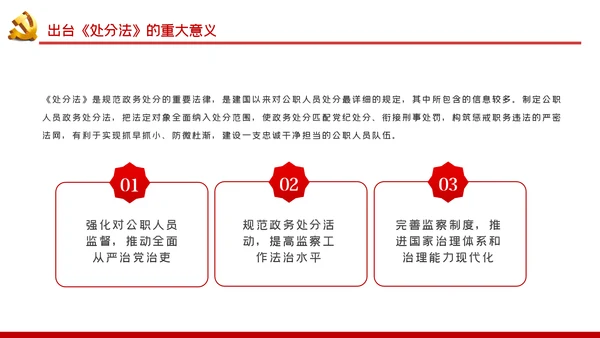 中华人民共和国公职人员政务处分法PPT模板