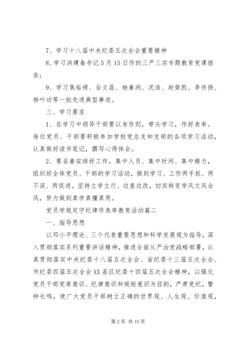 党员学规定守纪律作表率教育活动.docx