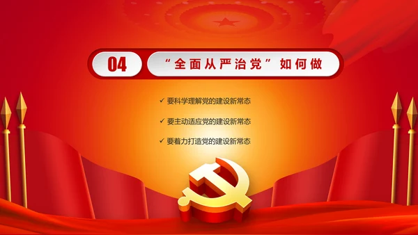 全面从严治党永远在路上党员党课培训PPT