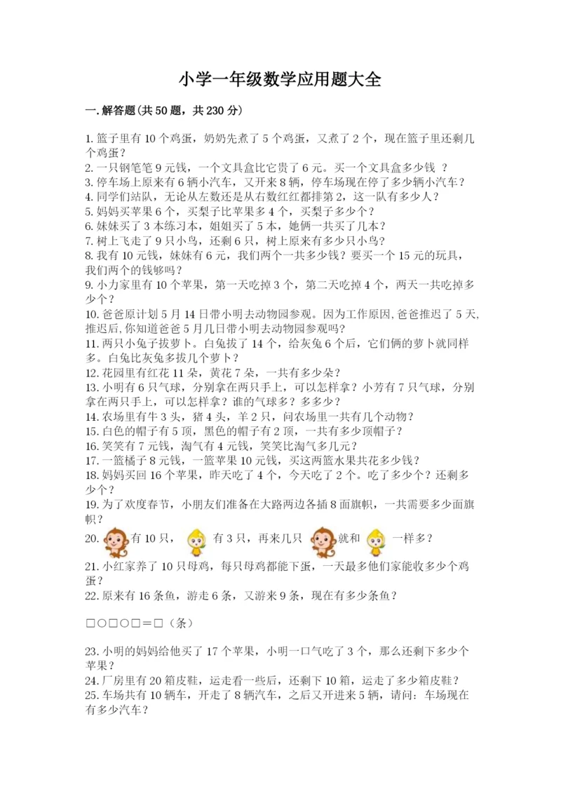 小学一年级数学应用题大全精品（夺冠）.docx