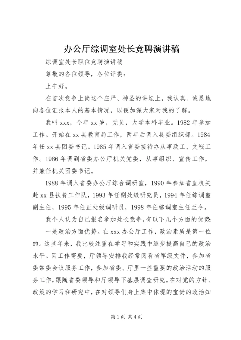 办公厅综调室处长竞聘演讲稿.docx