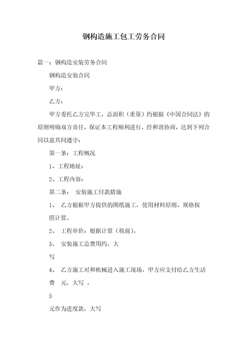 钢结构施工包工劳务协议