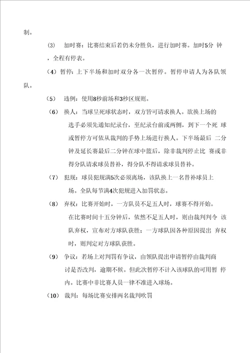 学校教职工篮球比赛方案