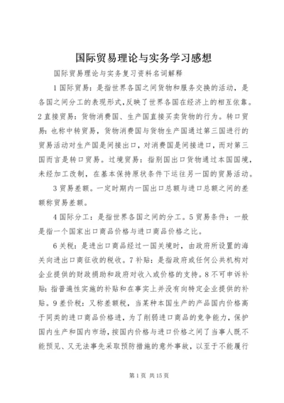 国际贸易理论与实务学习感想 (3).docx