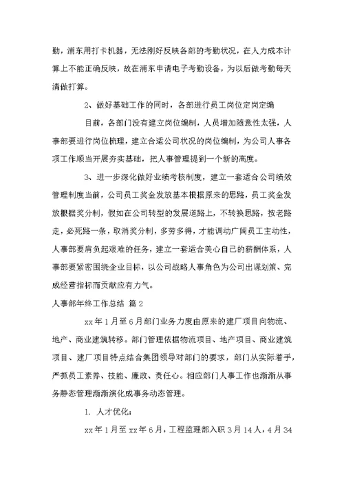 关于人事部年终工作总结范文合集9篇