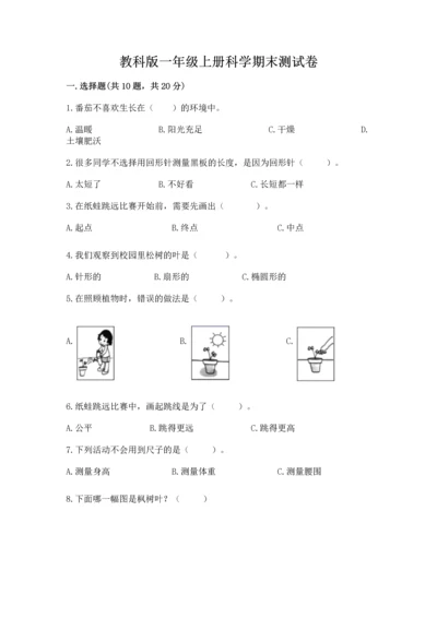 教科版一年级上册科学期末测试卷含完整答案【全国通用】.docx