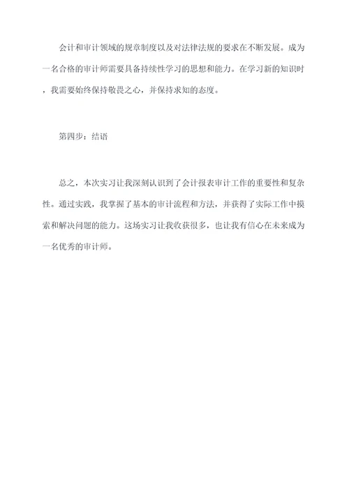 会计报表审计实习报告