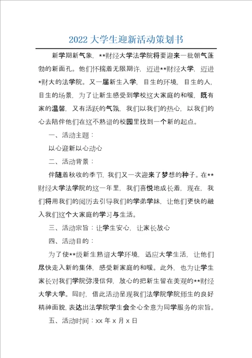 2022大学生迎新活动策划书