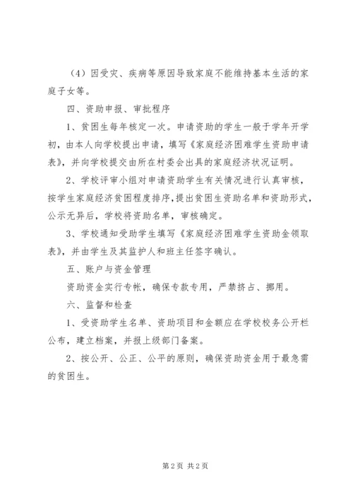 贫困资助实施方案.docx